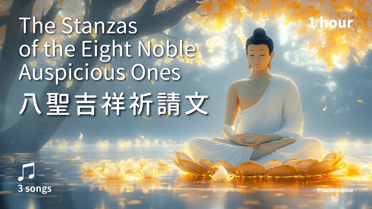 吉祥開展，承載祝福的無上願力《八聖吉祥祈請文》(漢譯)3首_溫和版 | The Stanzas of the Eight Noble Auspicious Ones