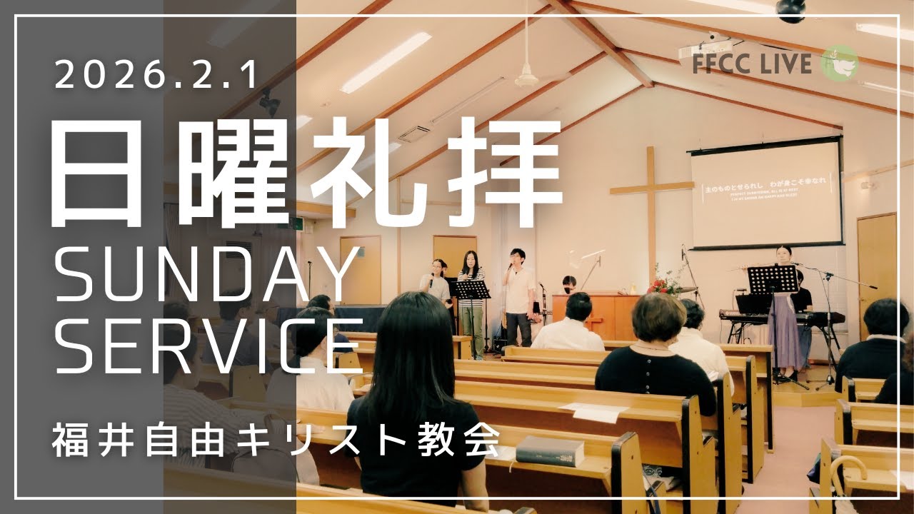 🔴2026年2月1日 聖日礼拝 | FFCC Sunday Service LIVE | 10:30 AM