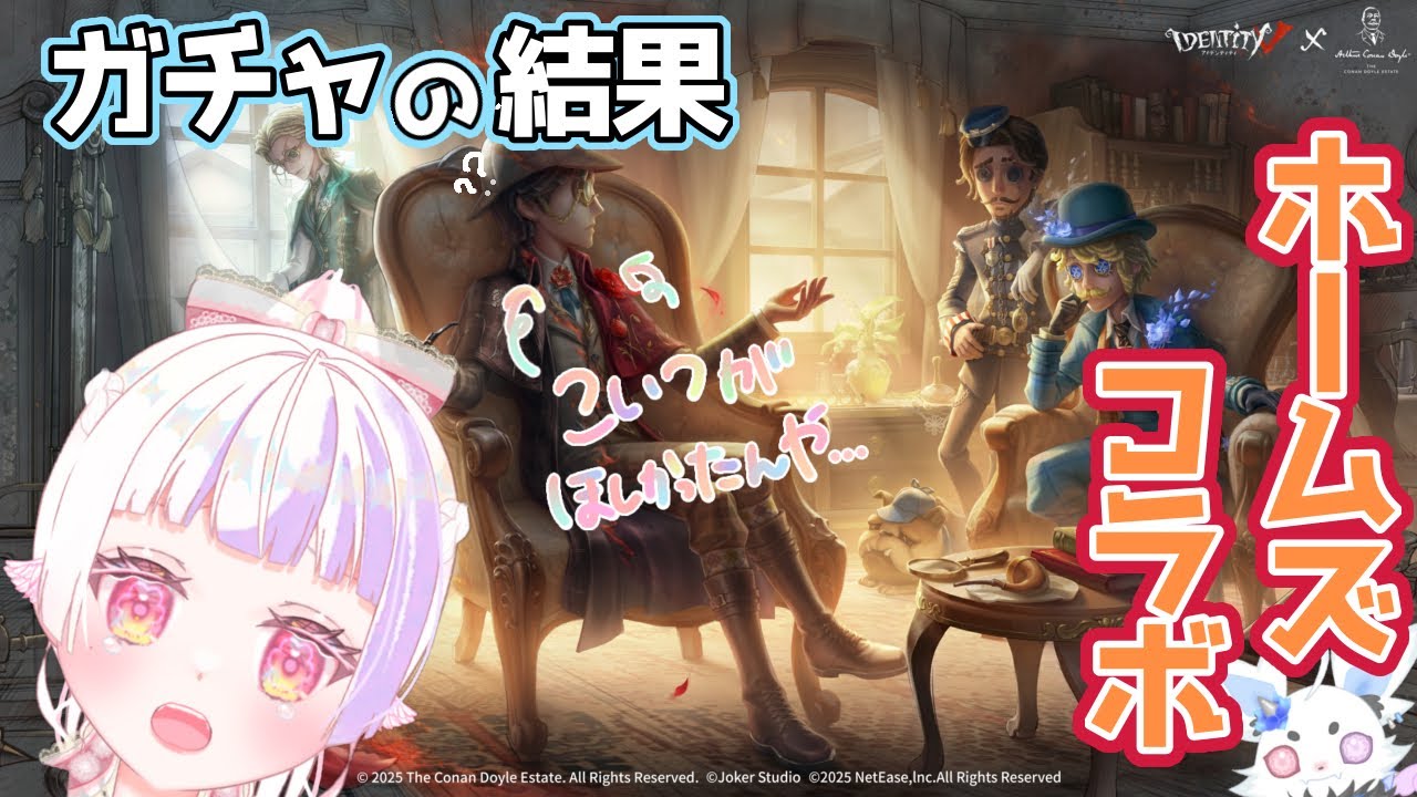 【第五人格】ホームズコラボのガチャを回したらまさかの……【新人Vtuber／雛羽いのか】