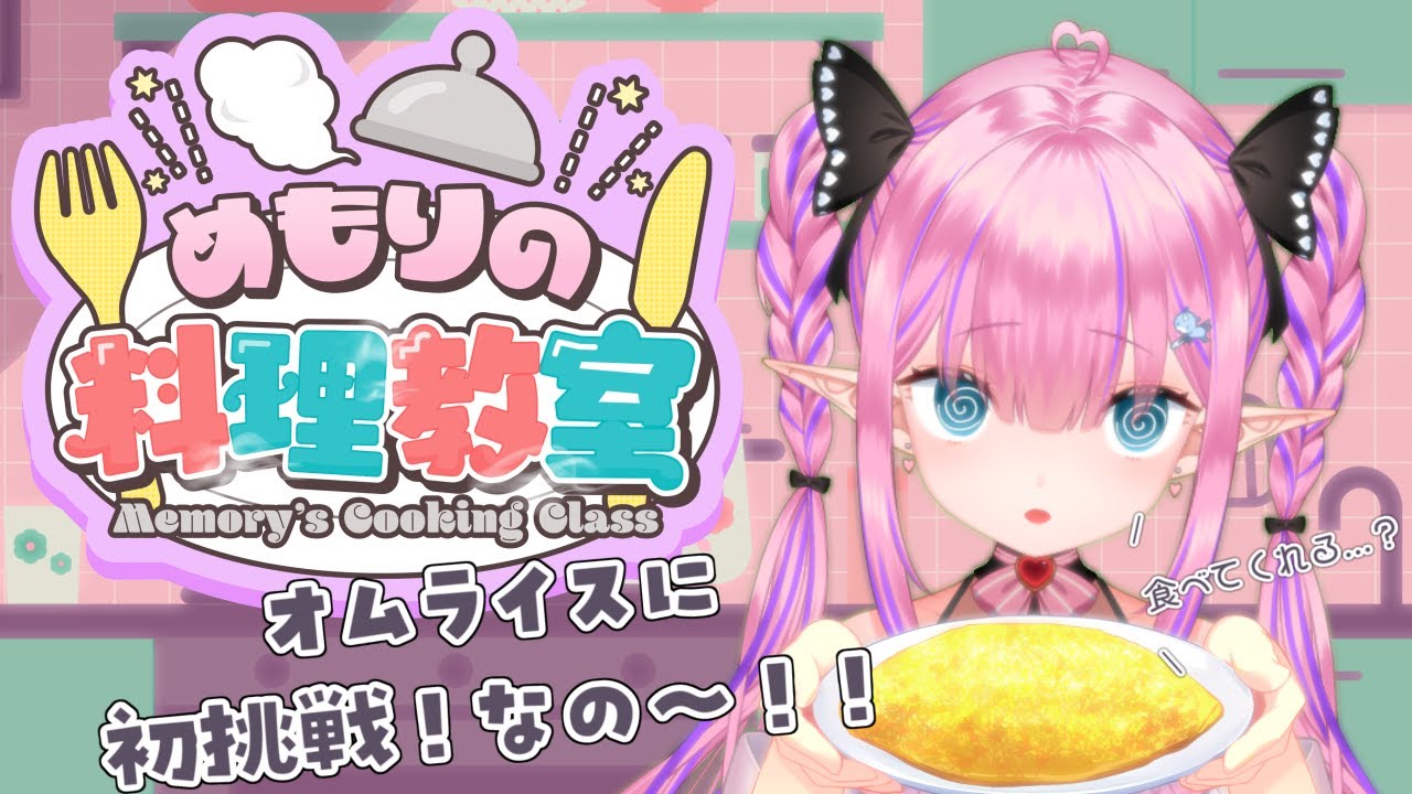 【料理/カメラ】めもりの料理教室、はじまります！オムライスづくりにチャレンジ！！【恋衣めもり / Phase Connect】