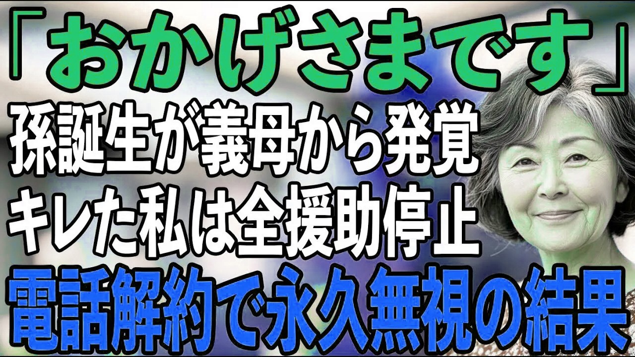 「ごめん、忘れてた」初孫の誕生を義母の電話で知った私→悪びれない息子夫婦に全援助を停止…電話も解約し永久に無視した結果【シニアライフ】