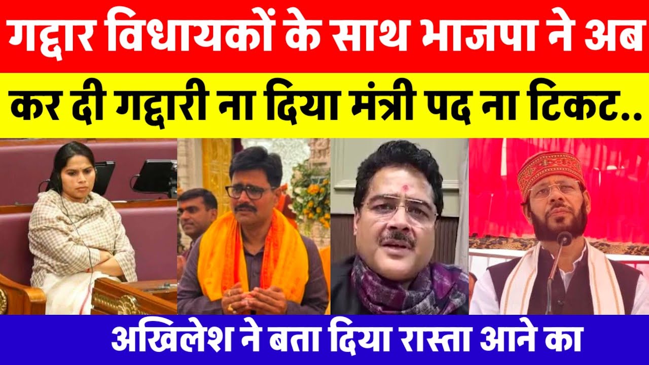 गद्दार विधायकों के साथ भाजपा ने कर दी गद्दारी? ना मिला मंत्री पद ना मिला टिकट का भरोसा | टीम अखिलेश 