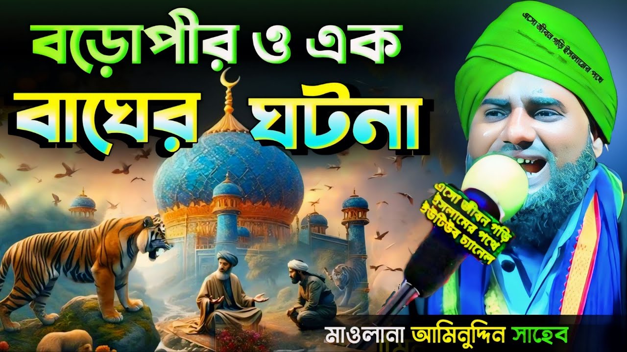 বড় পীর সাহেব ও এক বাঘের ঘটনা।#মাওলানা_আমিনুদ্দীন সাহেব #Mawlana_Aminuddin_waz #islamic_video