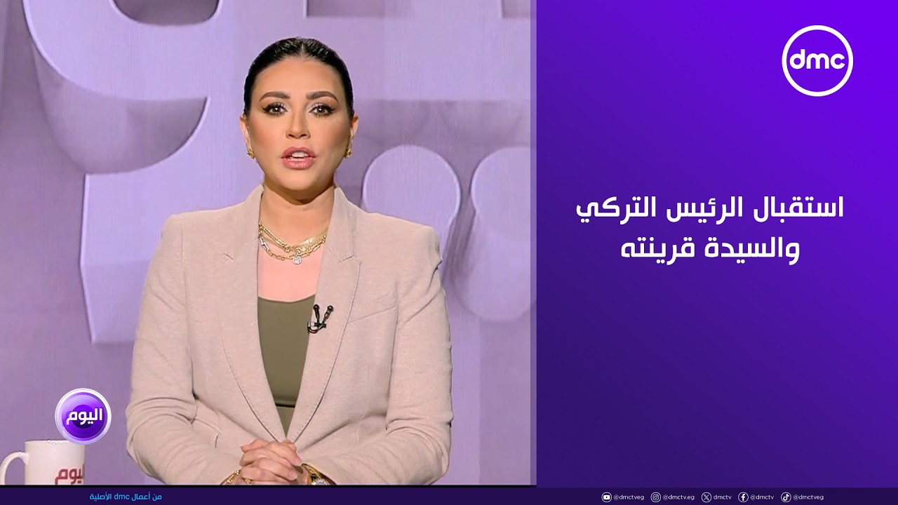 اليوم - الرئيس السيسي والسيدة قرينته يستقبلان الرئيس التركي والسيدة قرينته