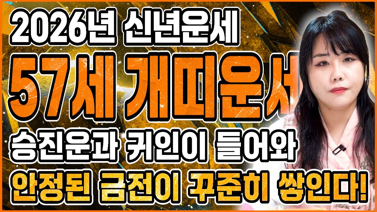 [2026년 57세 개띠운세] 1970년생 개띠들은 2026년에 누워만있어도 대박납니다! 이번달부터 금전,귀인,문서운,자식복까지 모두 펑펑 터진다!! 1970년생 57세 개띠 운세