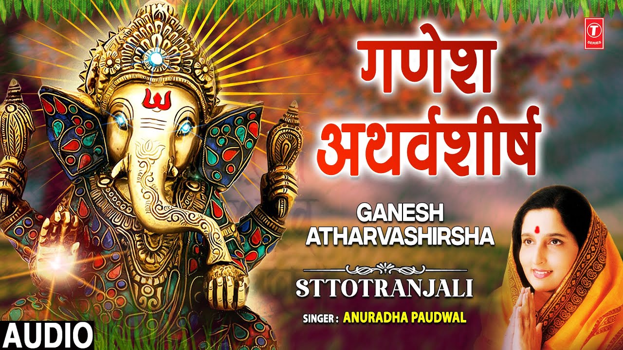 श्री गणेश अथर्वशीर्ष | 🌺🙏Shree Ganesh Atharvashirsha🌺🙏 | ANURADHA PAUDWAL | Ganesh Stuti