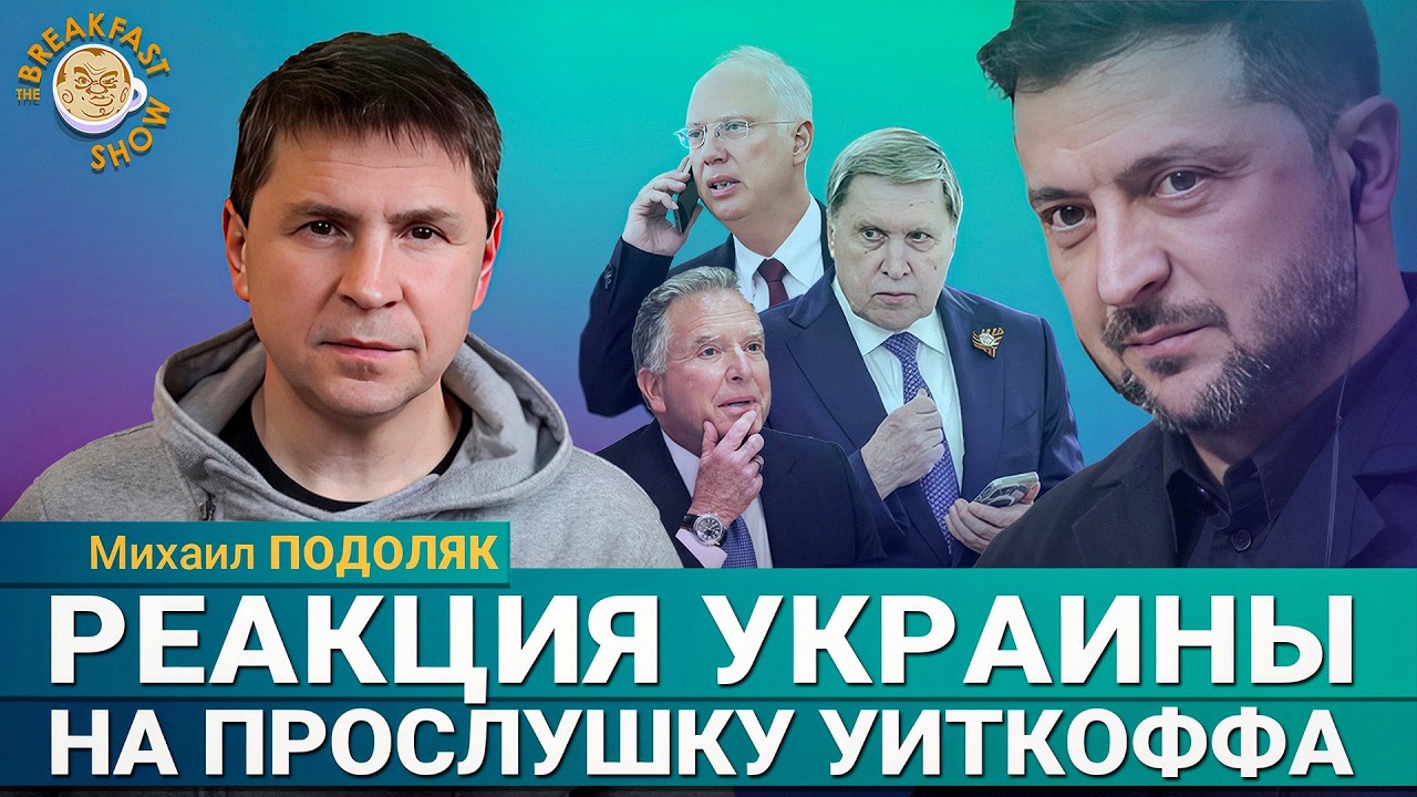Михаил Подоляк: Уиткофф работает на Кремль?