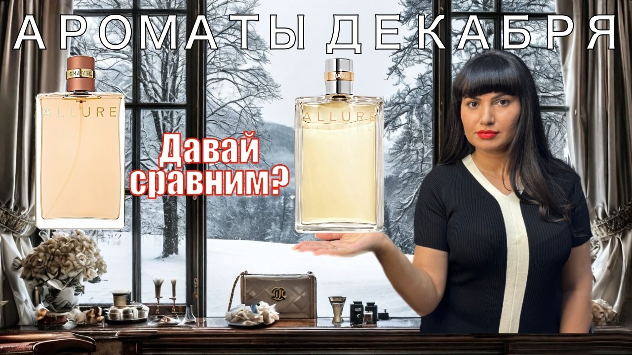Ароматы Декабря | Chanel Allure | Сравнение парфюмерной и туалетной версии Шанель Аллюр