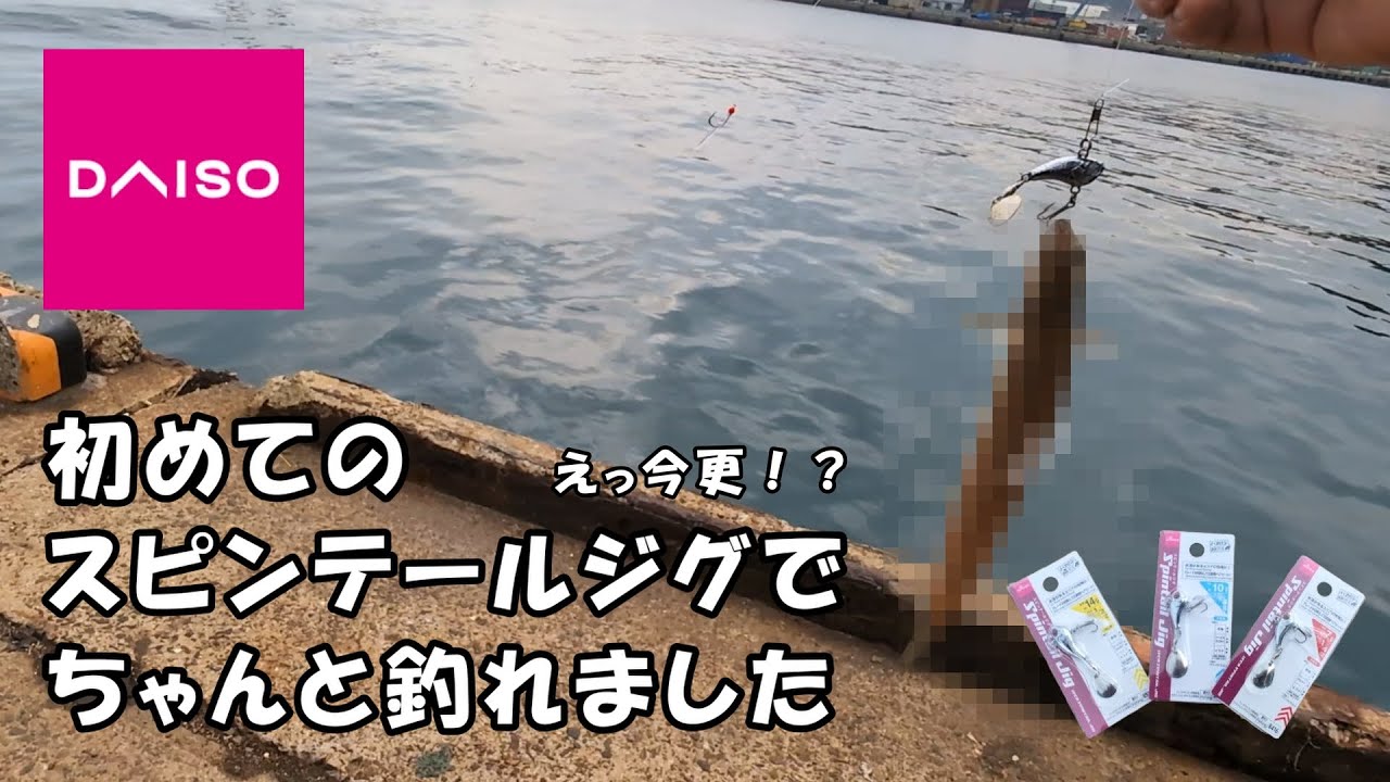 今更！？初めてのダイソー【スピンテールジグ】でちゃんと釣れた！？#8