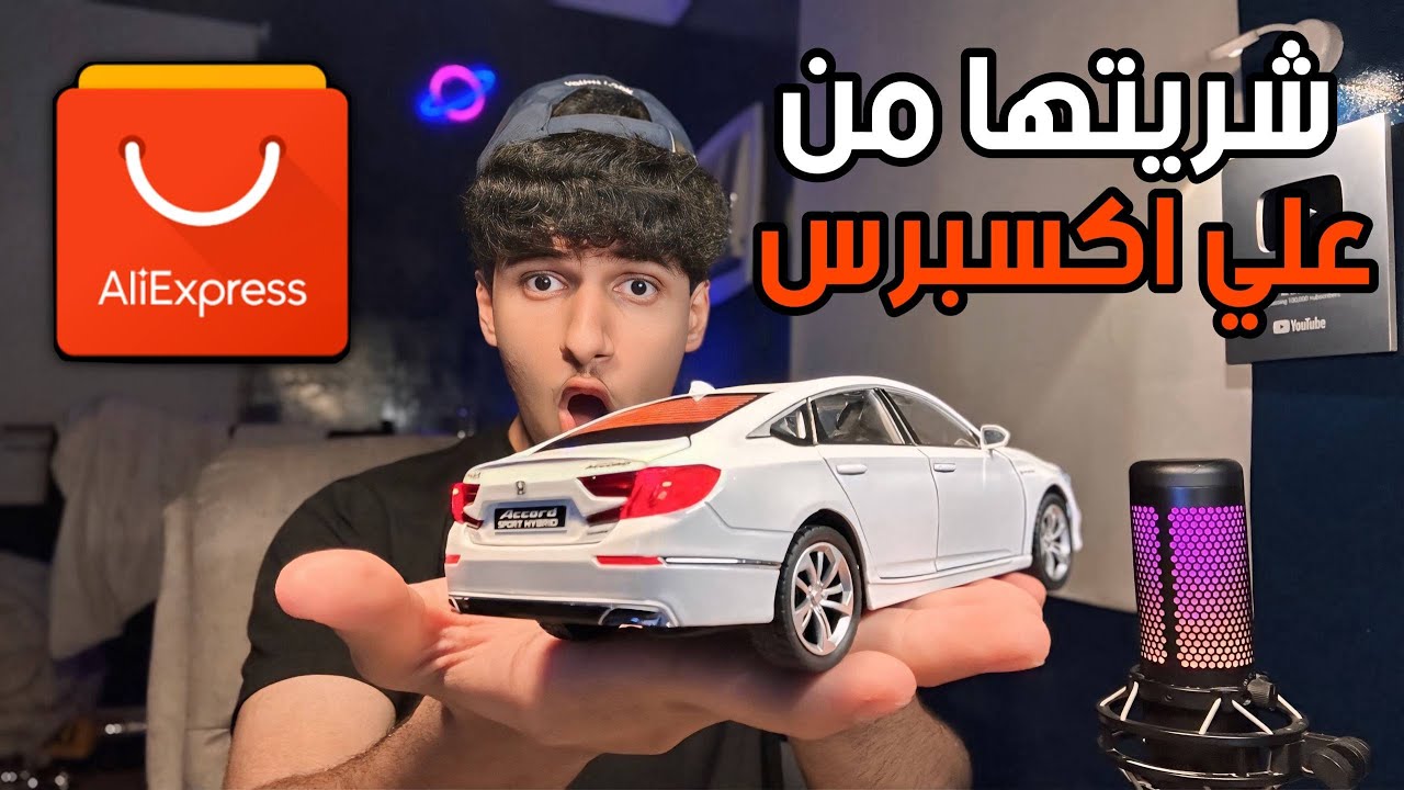 طلبت سيارة من علي اكسبريس وطلعت شي مستحيل!! | منتجات علي إكسبرس#4