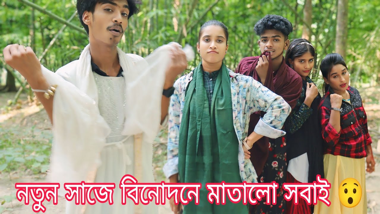 মেয়ে ছেলে রূপে ছেলে মেয়ের রূপে,গান গেয়ে অভিনয় করে ভরপুর বিনোদনে মাতালো।নতুন চমক দেখুন
