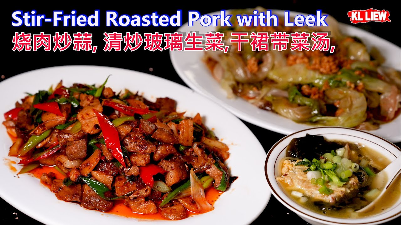 Stir-Fried Roasted Pork with Leek 烧肉炒蒜, 清炒玻璃生菜,干裙带菜汤,最方便最快速的三道菜,