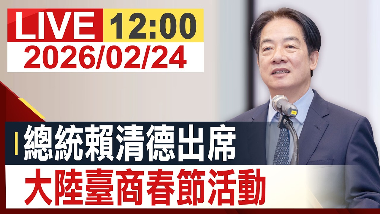 【完整公開】總統賴清德出席 大陸臺商春節活動