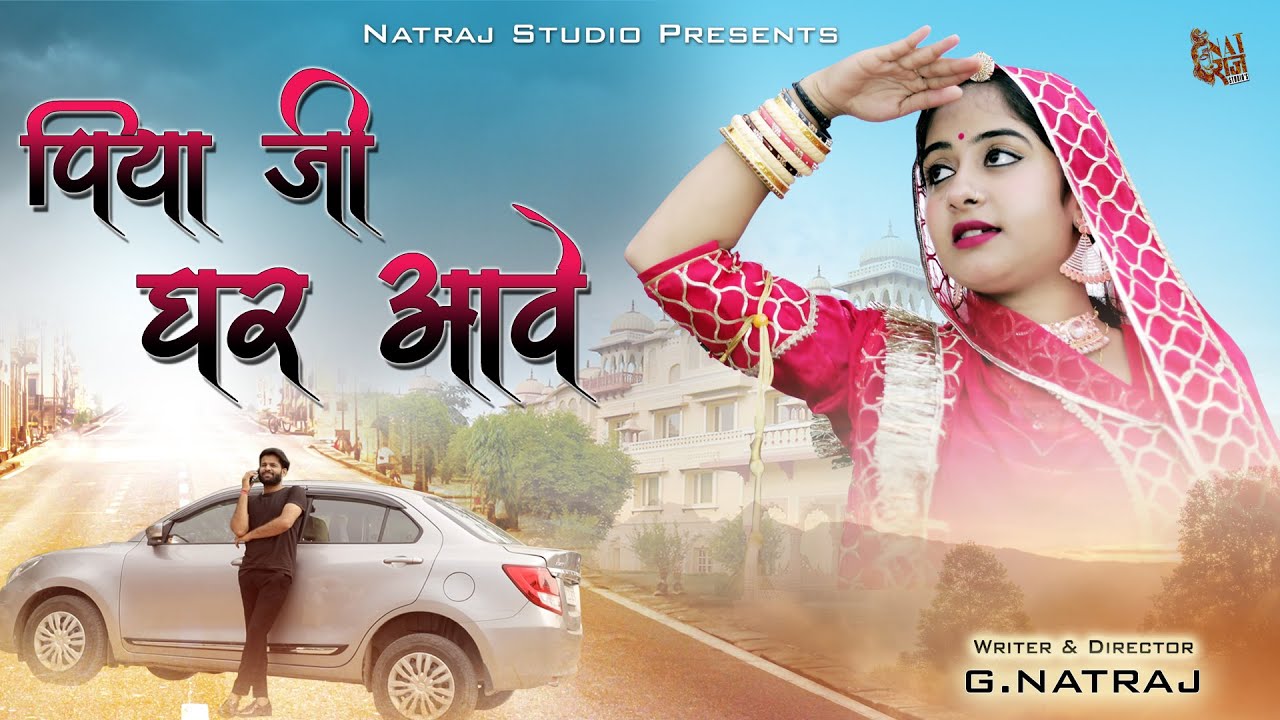 Rajasthani Superhit Song 2023 || Piya Ghar Aawe || Sangeeta Goyar || Natraj Studio