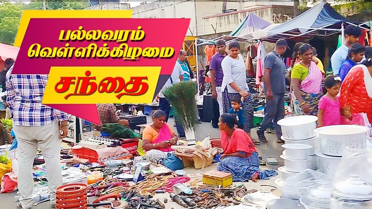 பல்லாவரம் வெள்ளிக்கிழமை சந்தை