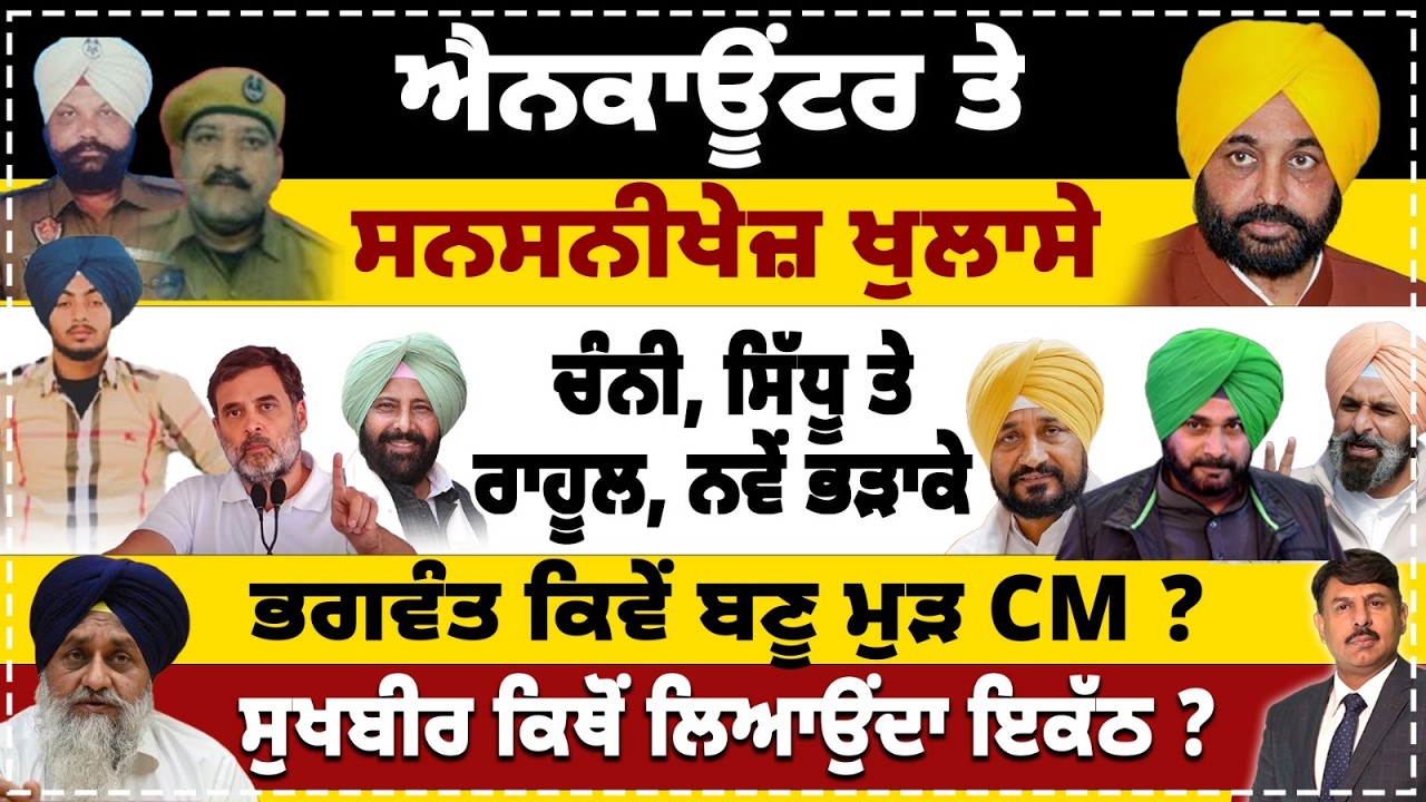 ਐਨਕਾਊਂਟਰ ਤੇ |ਸਨਸਨੀਖੇਜ਼ ਖੁਲਾਸੇ | ਚੰਨੀ, ਸਿੱਧੂ ਤੇ ਰਾਹੂਲ, ਨਵੇਂ ਭੜਾਕੇ | ਸੁਖਬੀਰ ਕਿਥੋਂ ਲਿਆਉਂਦਾ ਇਕੱਠ ?
