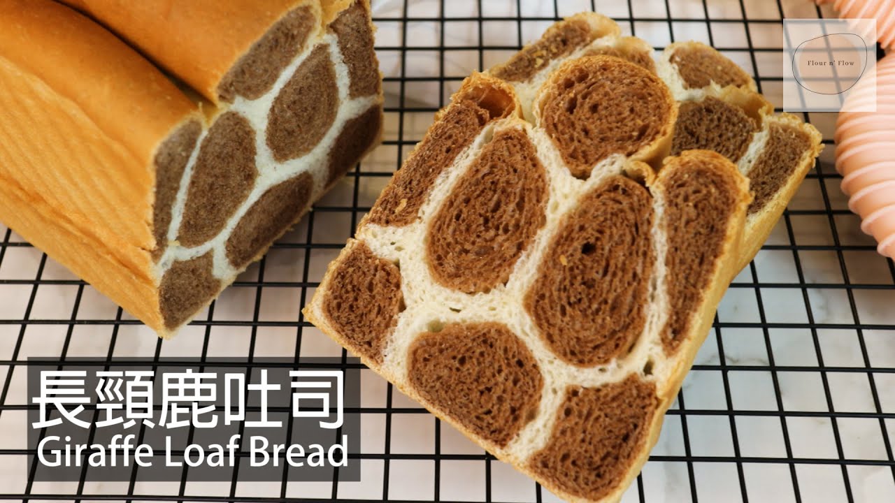 長頸鹿吐司 Giraffe Loaf Bread ｜新手容易操作｜製作材料簡單｜鬆軟可口｜