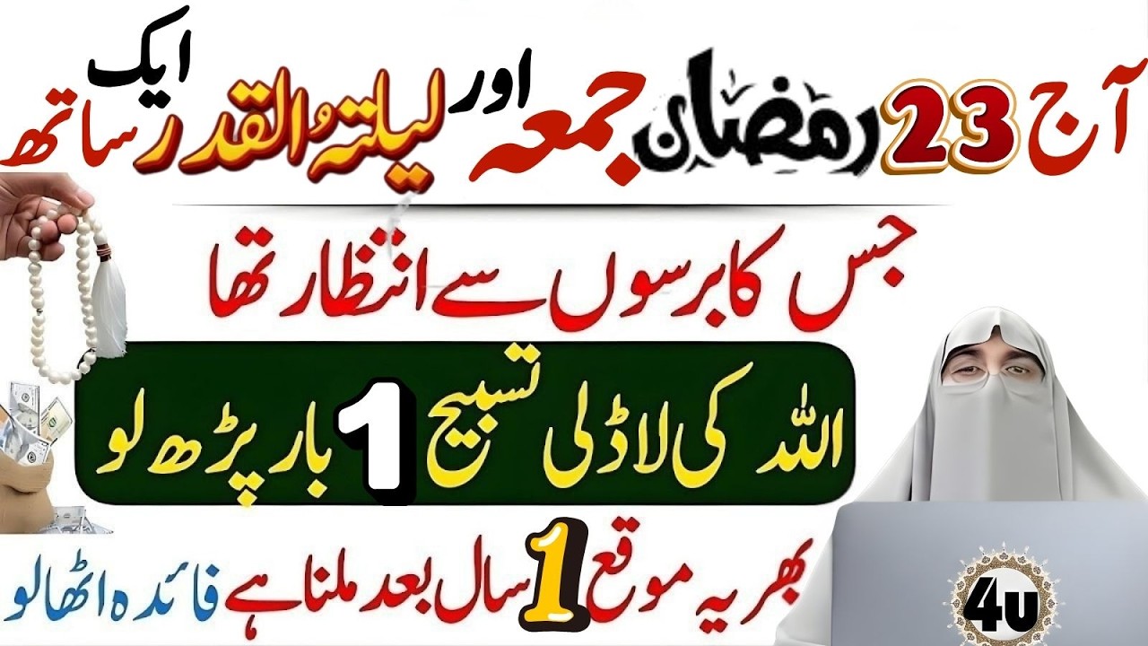 23 Ramzan Juma Aur Laylat al-Qadr Ek Sath? Sirf 1 Tasbeeh Parh Lo | Dr Farhat Hashmi