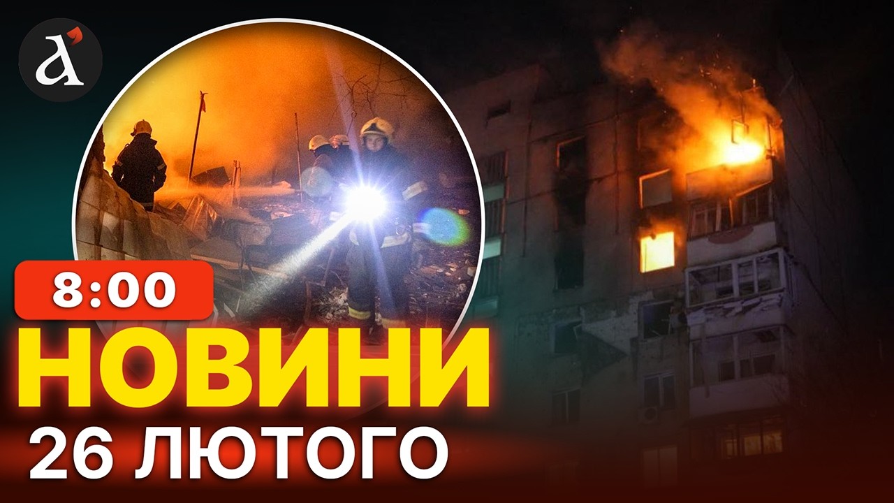 ⚡Вибухи гриміли всю ніч! Наслідки масованого обстрілу України – є постраждалі | Новини 26 лютого
