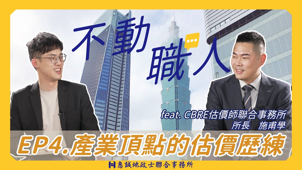 【不動職人】EP.4 不動產業界的頂點-不動產估價師來了！隨著都更崛起的不動產估價產業  令人稱羨的CBRE估價顧問工作！ feat. 世邦魏理仕不動產估價師聯合事務所 施甫學所長｜惠誠代書