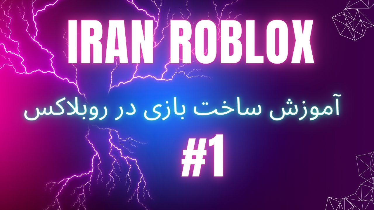 آموزش ساخت🔨 بازی در روبلاکس😍 (مقدمه و آموزش پایه)