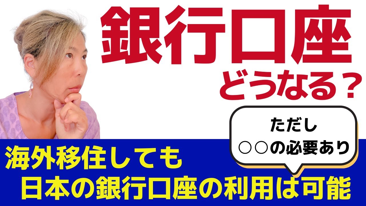 海外生活で困らない！日本の銀行口座【利用ガイド】
