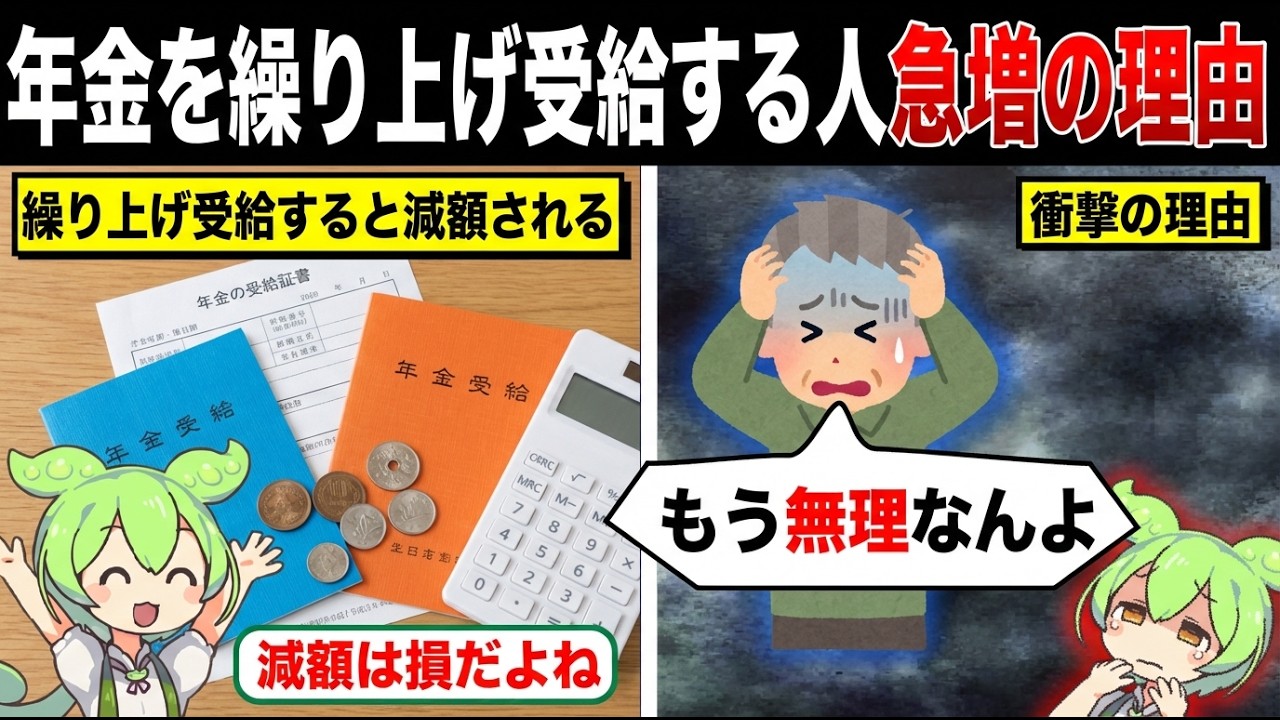 なぜ年金を繰上げ受給する人が急増してるのか？【ずんだもん&ゆっくり解説】
