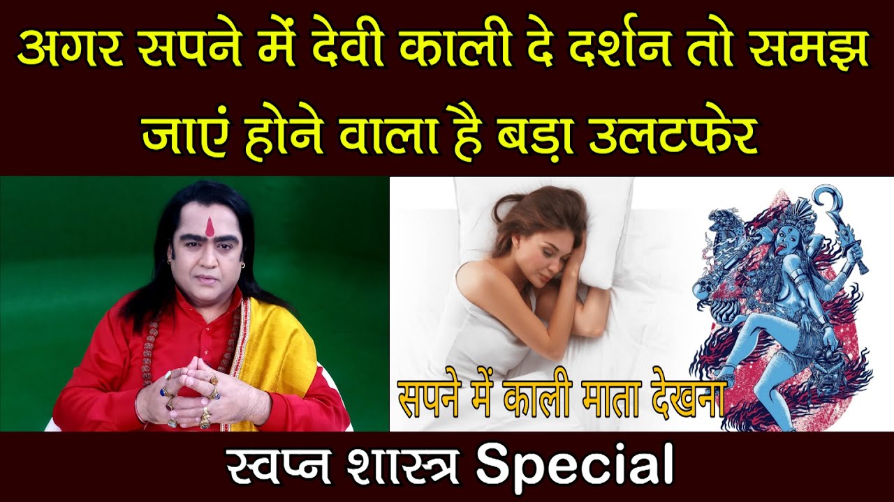 अगर सपने में देवी काली दे दर्शन तो समझ जाएं होने वाल है बड़ा उलटफेर | स्वप्न शास्त्र | Kamal Nandlal