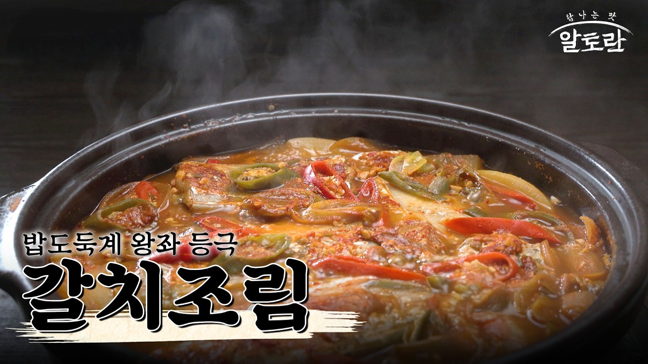 [레시피] 양념 쏙 배어든 부드러운 무와 갈치의 조화! 오늘 저녁을 마무리할 '갈치조림' 레시피