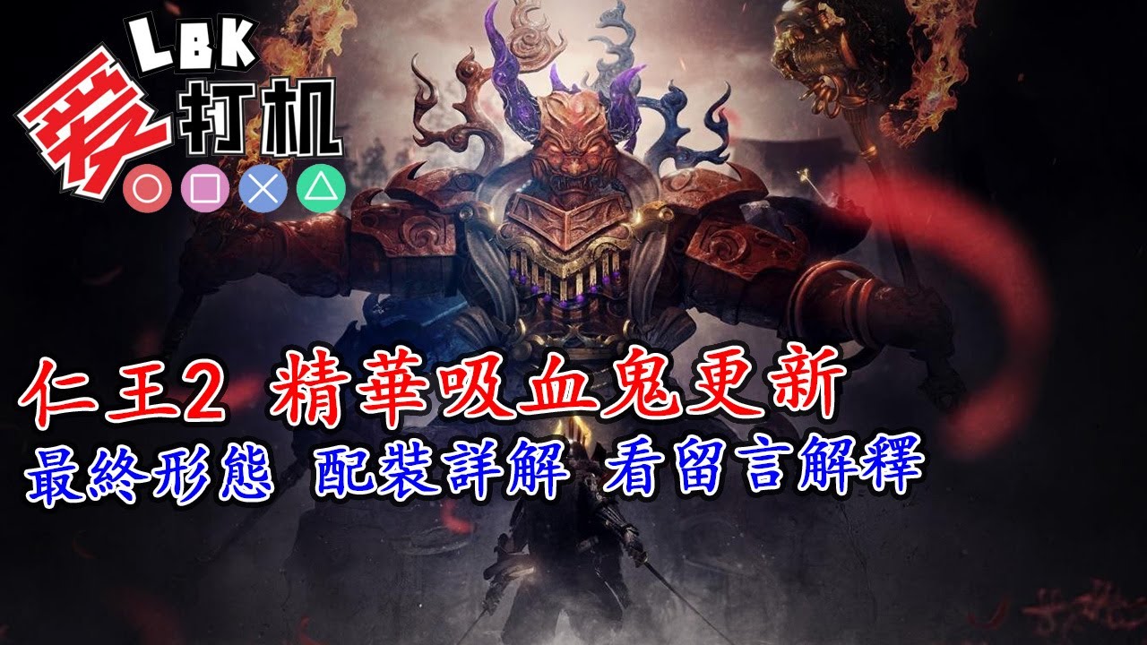 【Nioh 2 仁王2】精華吸血鬼更新！最終形態 配裝詳解 看留言解釋！