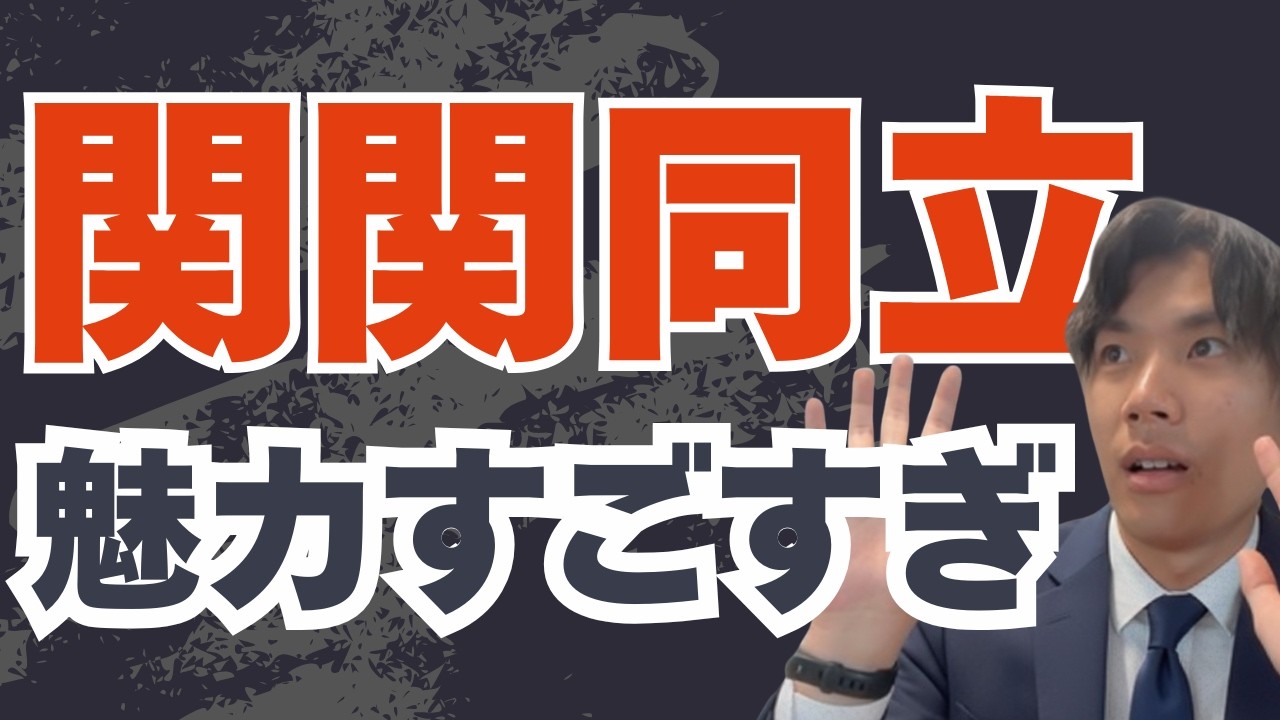 関関同立の魅力とは？