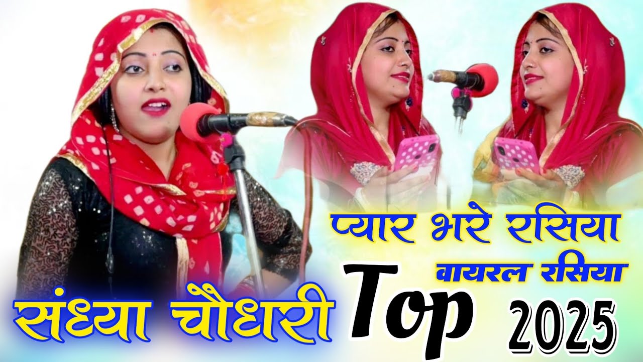 संध्या चौधरी के प्यार भरे रसिया 2025 || Sandhya Choudhary ke nonstop payr bhare rasiya 2025
