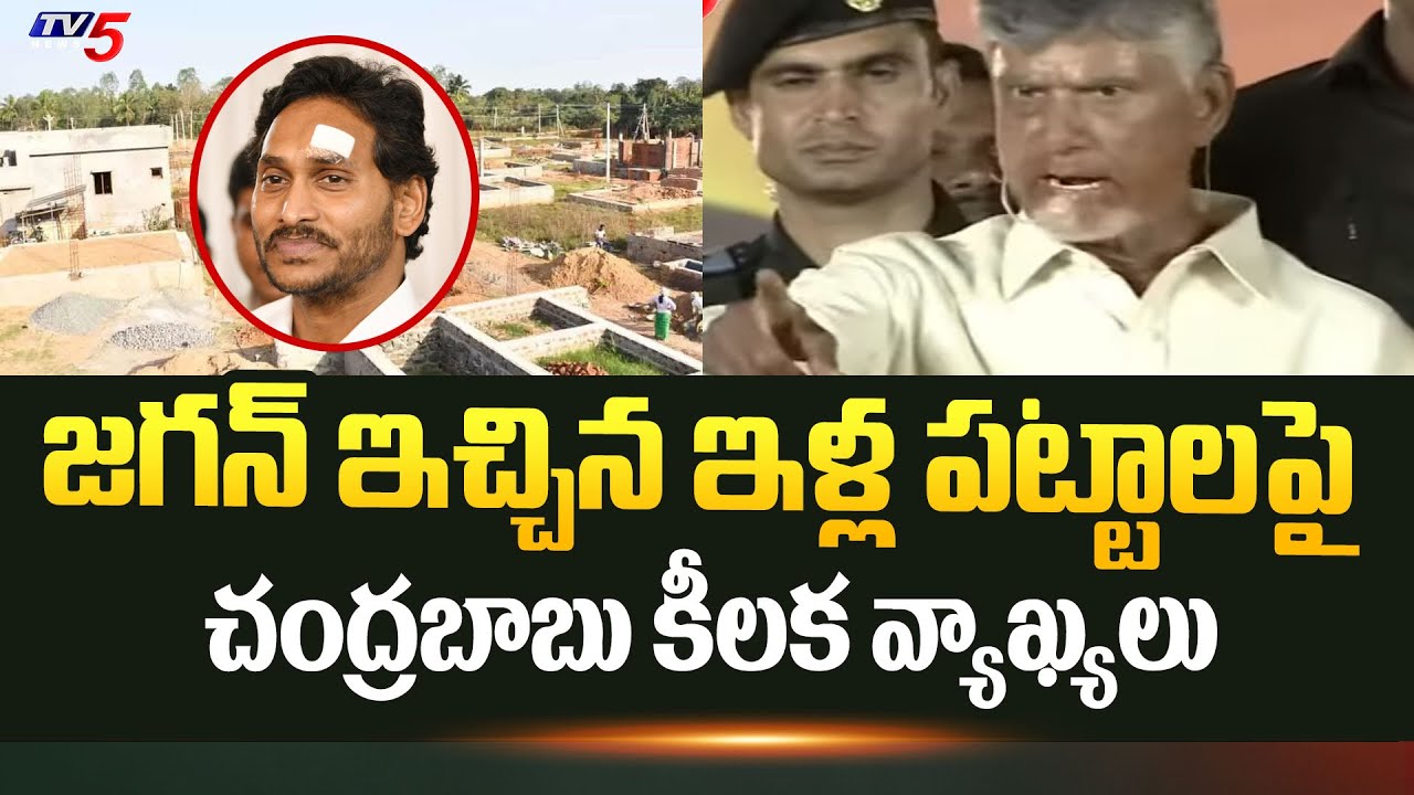 Chandrababu Interesting Comments on YS Jagan Illa Pattalu | Prajagalam Public Meeting | TV5 News