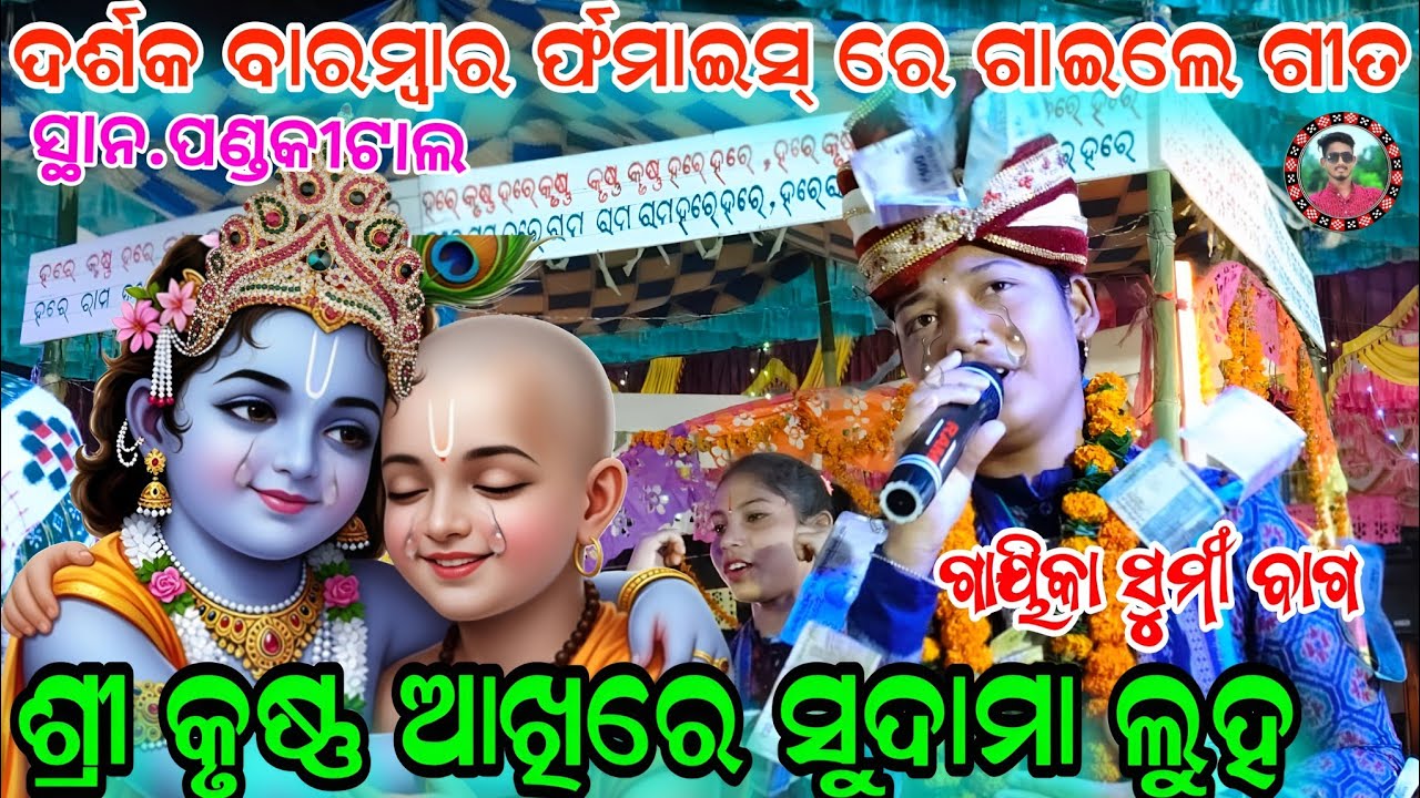 ଦର୍ଶକ ବାରମ୍ବାର ର୍ଫମାଇସ କଲେ/ଶ୍ରୀ କୃଷ୍ଣ ଆଖିରେ ସୁଦାମା ଲୁହ/Sumi bag kirtan/Sargibahal kirtan/Sahu Kirtan