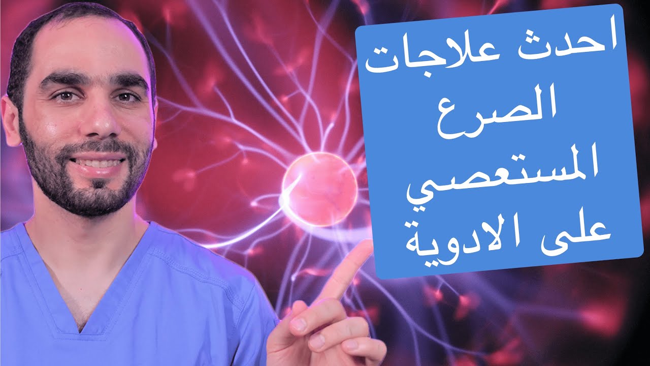 علاج الصرع المستعصي على الادوية