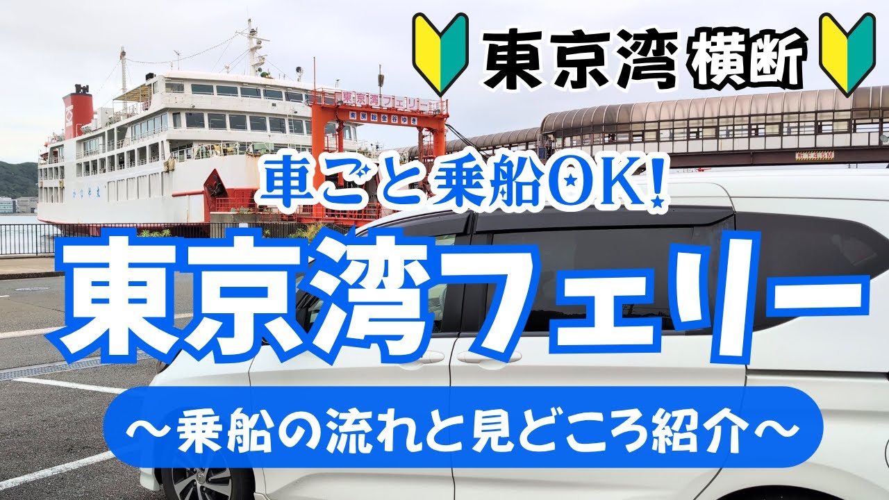 【フェリー旅Vlog】東京湾フェリーでミニクルーズ｜2隻の違い・車の乗り方・料金を完全ガイド