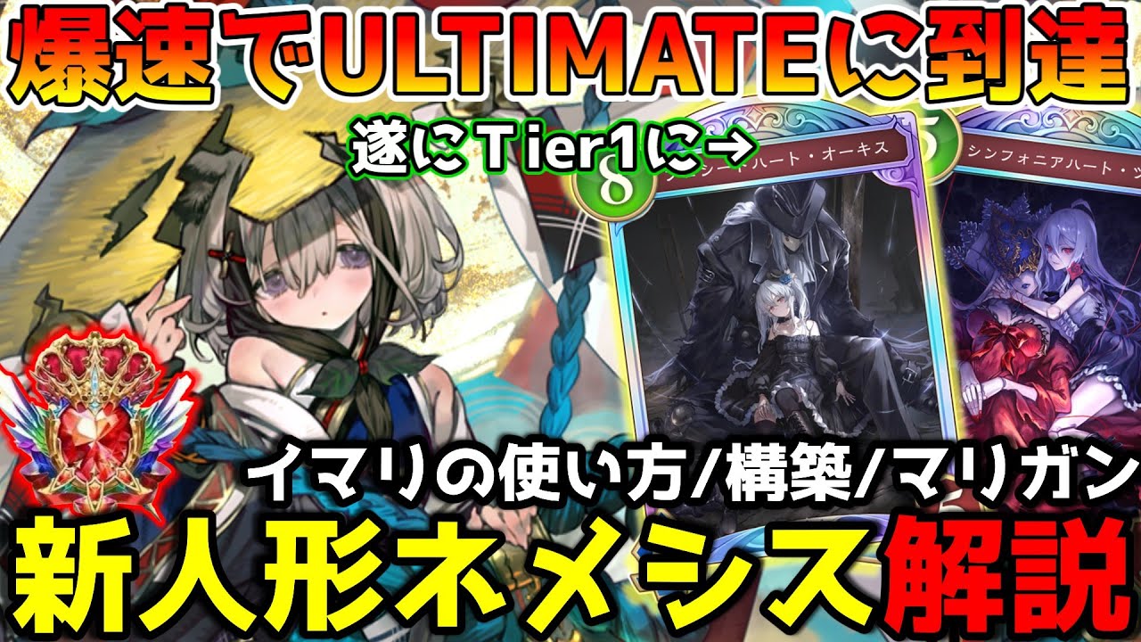 【シャドバWB】これで君も人形マスター！3期連続ネメシスBEYONDによる人形ネメシスの解説＆紹介【シャドウバース/花酔遊戯】