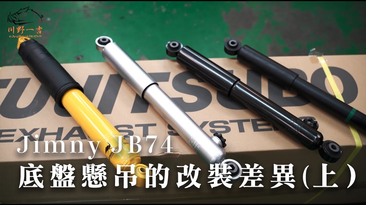 JIMNY JB74 底盤懸吊的改裝差異（上） #jimny #JB74 #川野一吉