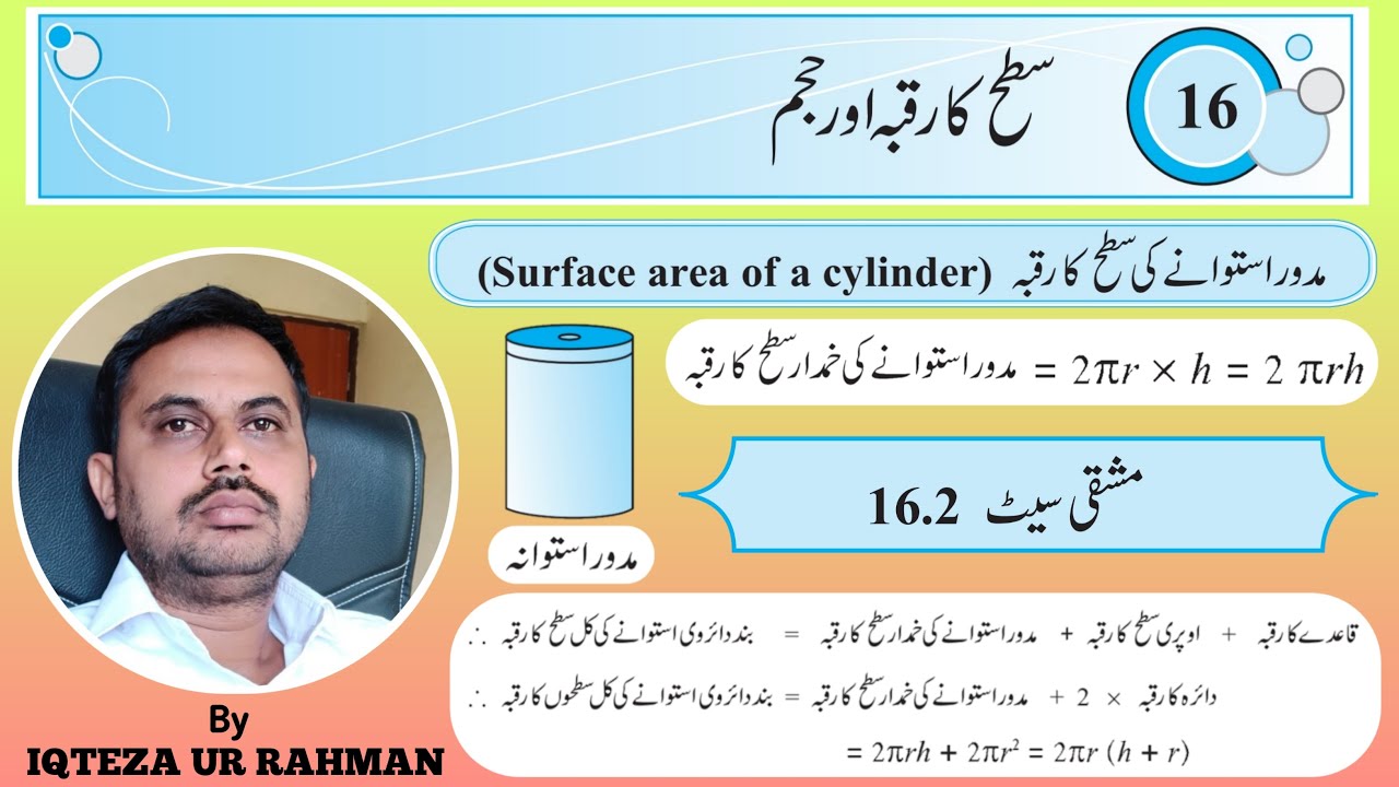 Class 8 Math chapter 16 ex 16.2  part 1 سطح کا رقبہ اور حجم  Urdu medium