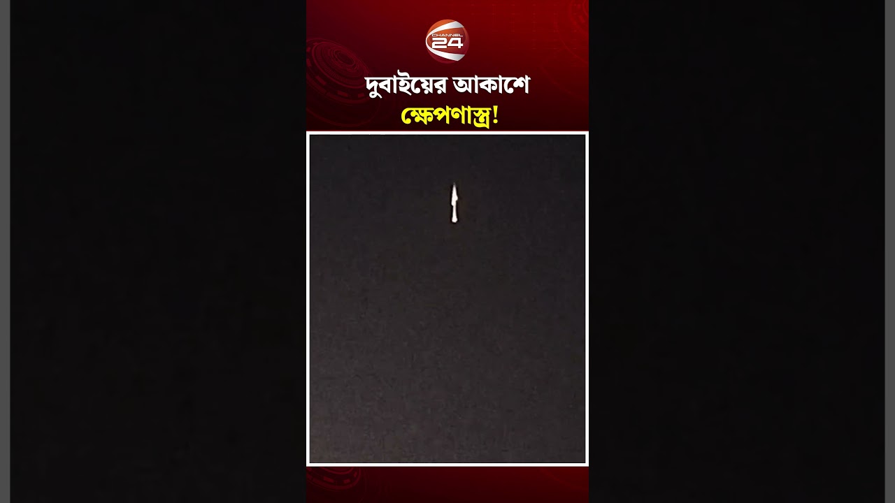 সংযুক্ত আরব আমিরাতের দুবাই শহরের আকাশে ক্ষেপণাস্ত্রের মতো বস্তু দেখা যায় #dubai #missile #channel24