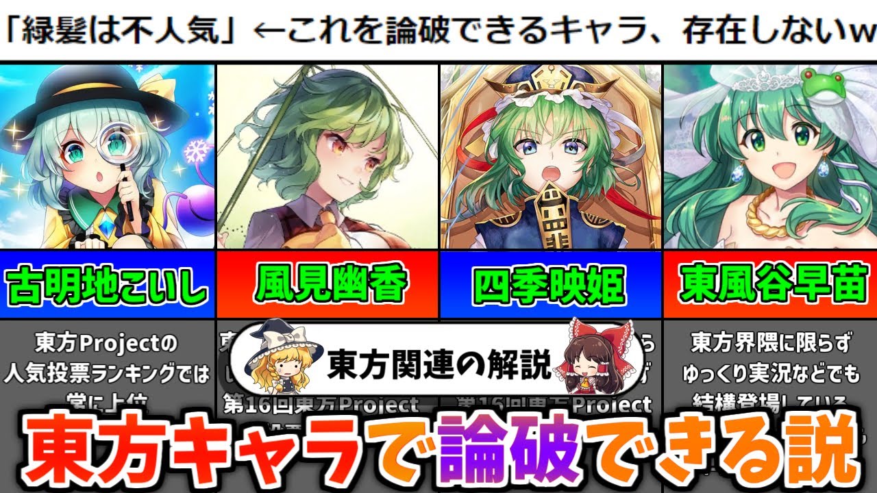 【ゆっくり解説】2ch「緑髪キャラは不人気w」←東方キャラで論破できる説