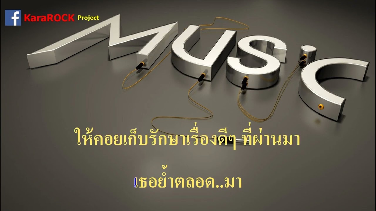 จากตรงนี้ที่(เคย)สวยงาม [La La Bye]  -  AYLA's  คาราโอเกะ