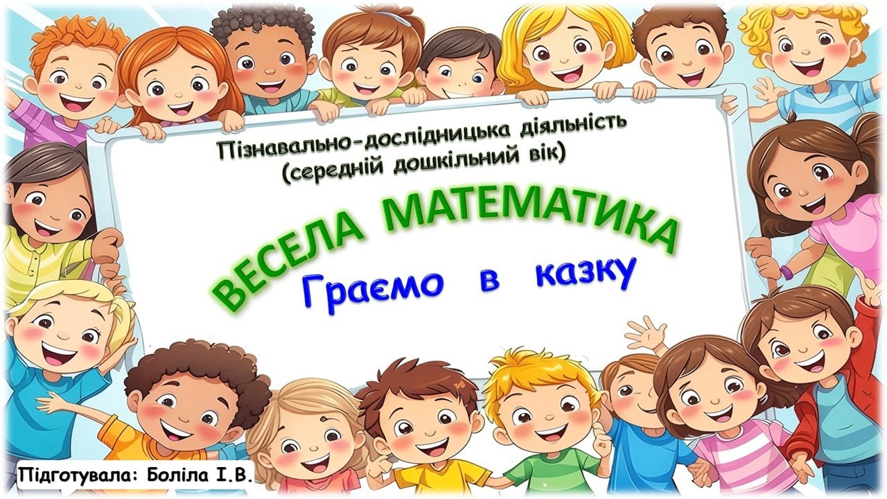 Весела математика (середній дошкільний вік). Казка. Граємо в казку