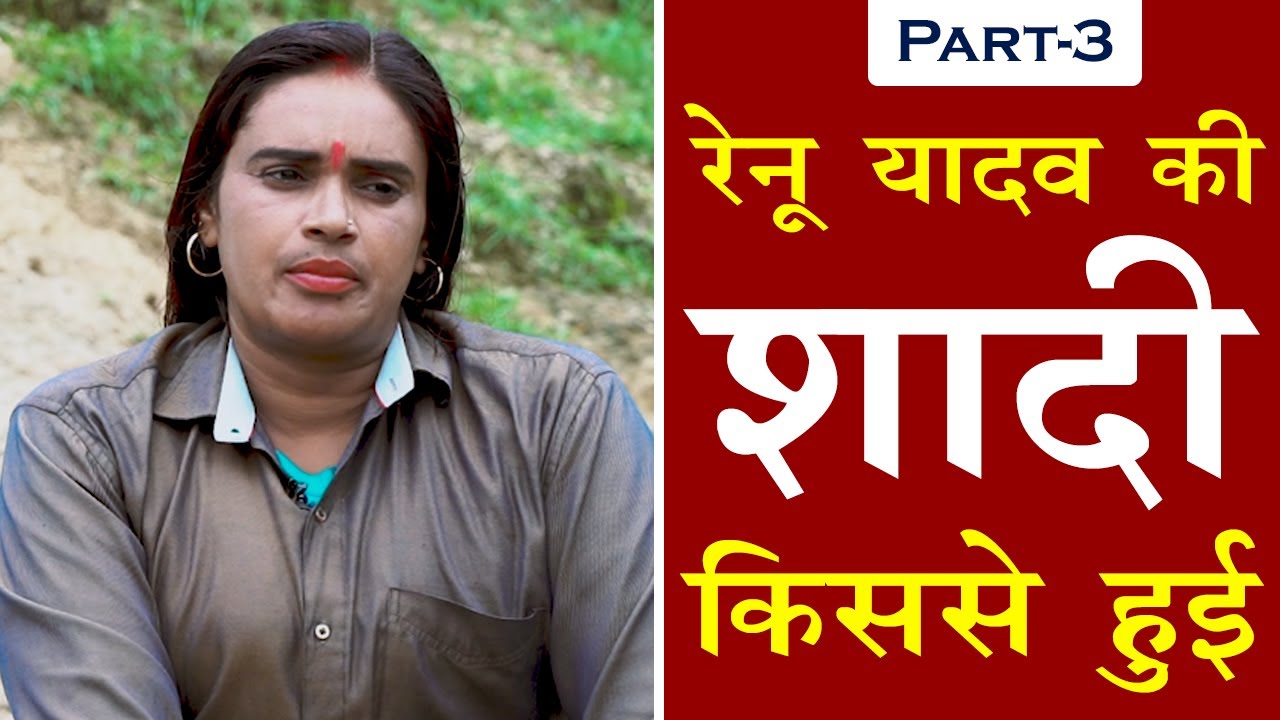 Part -3  ||  पूर्व दस्यु सुंदरी रेनू यादव की शादी किससे हुई  || Renu Yadav...