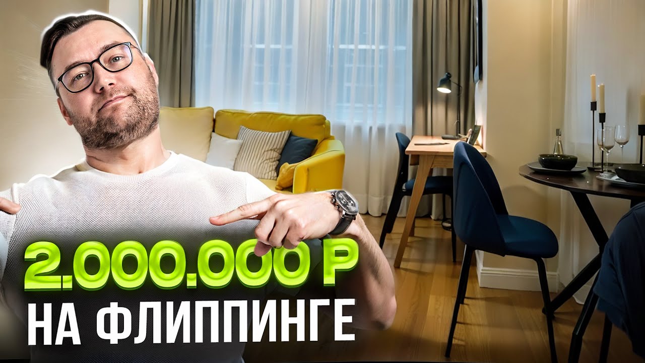 2 000 000 р на флиппинге двушки комфорт-класса. ОБЗОР, ЦИФРЫ, КОММЕНТАРИИ.