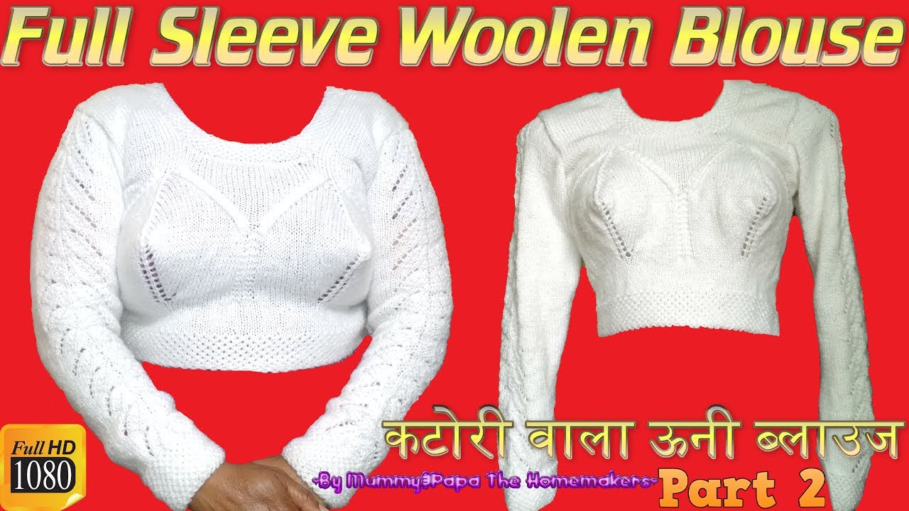 कटोरी वाला ऊनी ब्लाउज Part 2 बनाने में बहुत आसान  Full Sleeve Woolen Blouse  |  Very Easy In Hindi