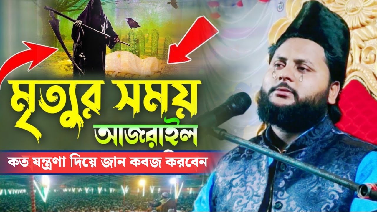 মৃত্যুর সময় আজরাইল আঃ কিভাবে জান কবজ করবেন┇জাকির হোসেন চতুর্বেদী┇Jakir Hossain Chaturvedi waz 2023