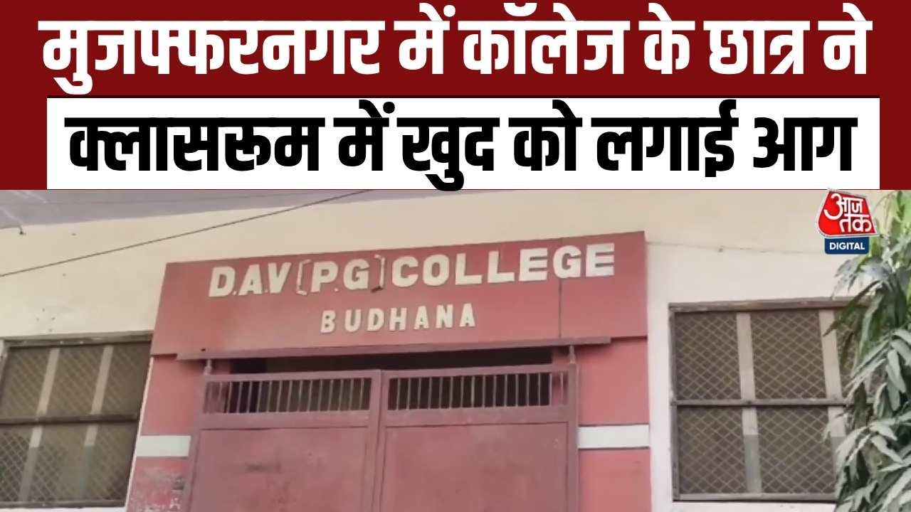 UP News: Muzaffarnagar में कॉलेज के छात्र ने क्लासरूम में खुद को लगाई आग | Aaj Tak