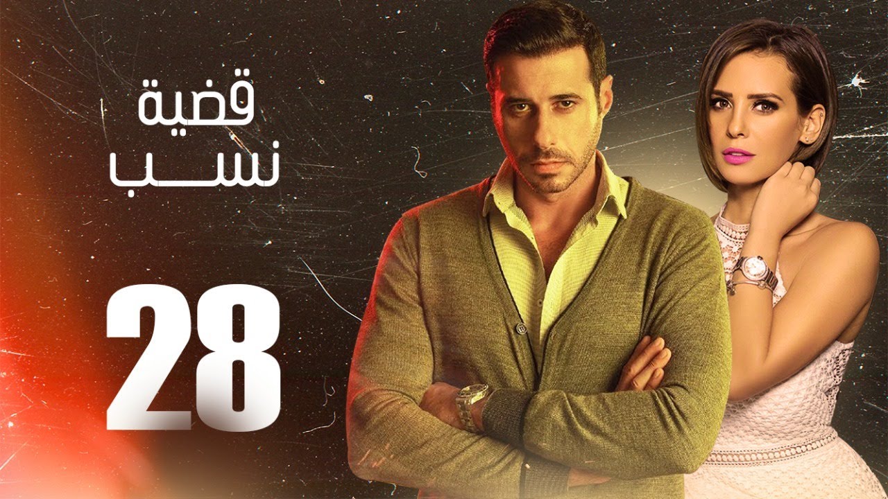 مسلسل قضية نسب | الحلقة 28 الثامنة والعشرون | بطولة عبلة كامل وعزت أبو عوف | Qadyet nassab | Eps 28