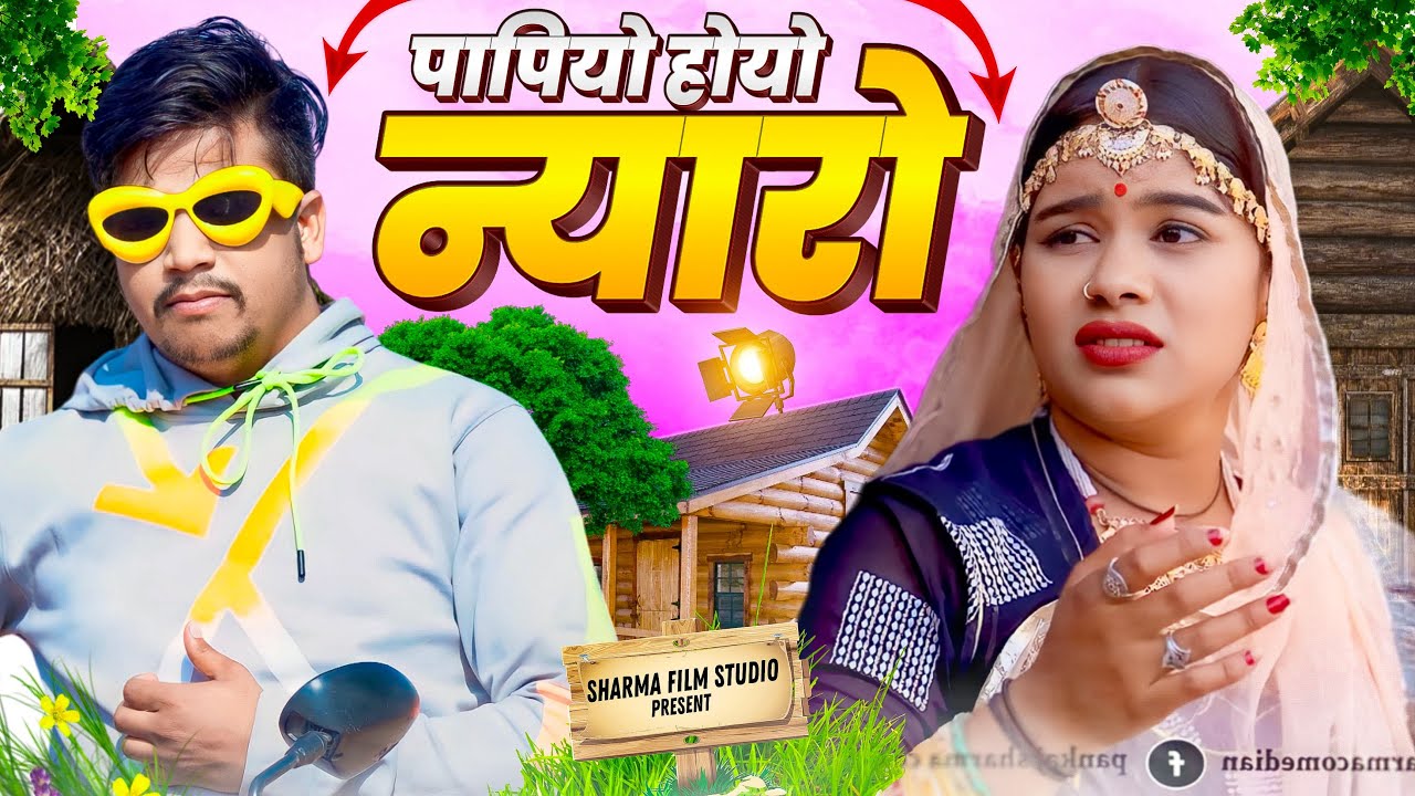 पपियो होयो  न्यारो  || papiyo  hoyo niyaro || पपिया री कॉमेडी  PANKAJ  SHARMA  COMEDY